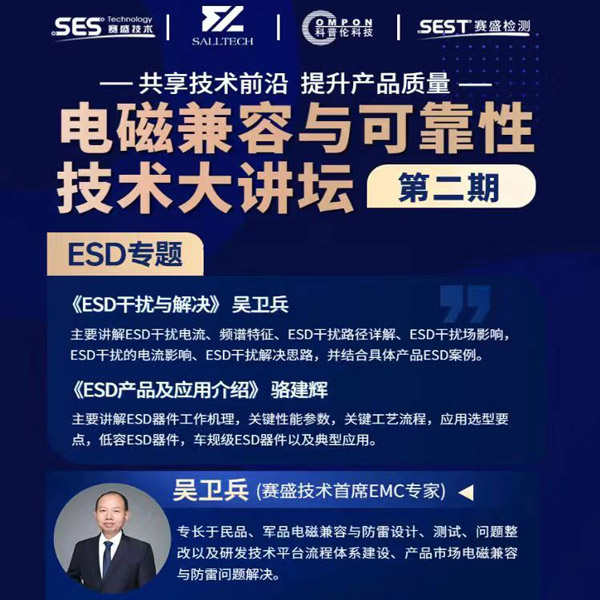 WilliamHill微参讲&ldquo;电磁兼容与可靠性技术&rdquo;直播大讲坛，题为《ESD产品及应用介绍》，恭候光临
